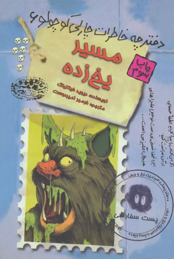 جلد کتاب مسیر یخ زده (دفترچه خاطرات چارلی کوچولو 6)
