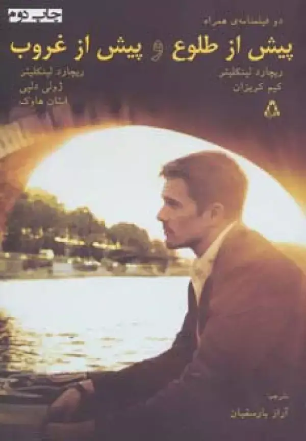 جلد کتاب پیش از طلوع و پیش از غروب