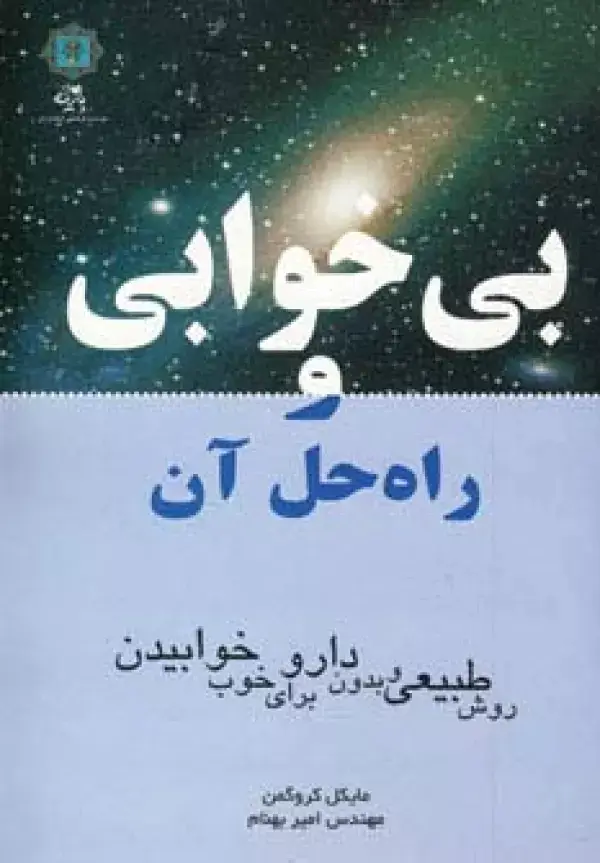 جلد کتاب بی خوابی و راه حل آن (روش طبیعی و بدون دارو برای خوب خوابیدن)