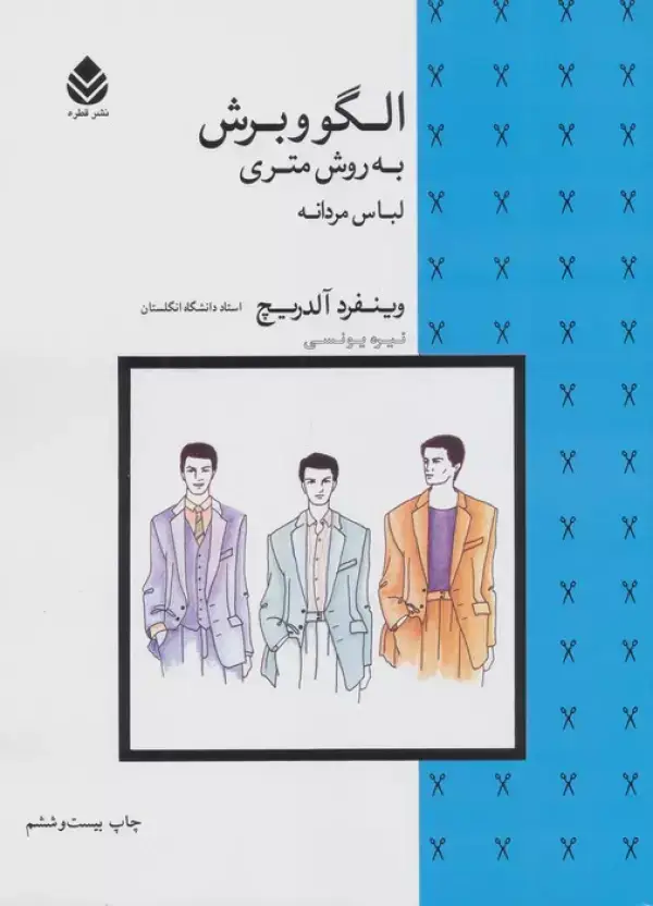 جلد کتاب الگو و برش به روش متری (لباس مردانه)