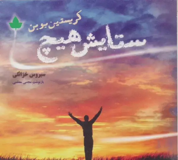 جلد کتاب ستایش هیچ