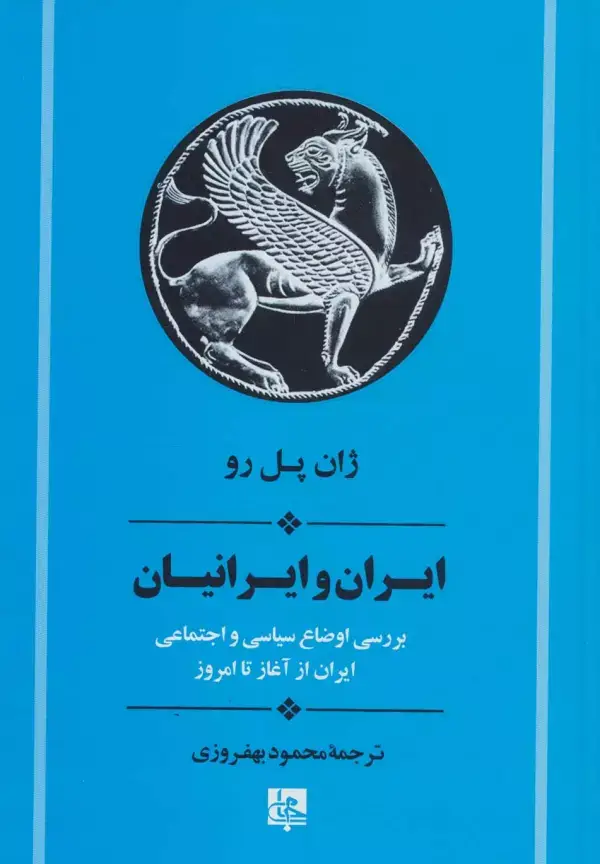 جلد کتاب ایران و ایرانیان:بررسی اوضاع سیاسی و اجتماعی ایران از آغاز تا امروز (تاریخ ایران20)