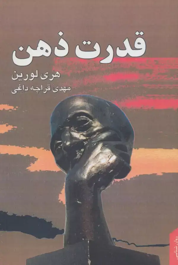 جلد کتاب قدرت ذهن