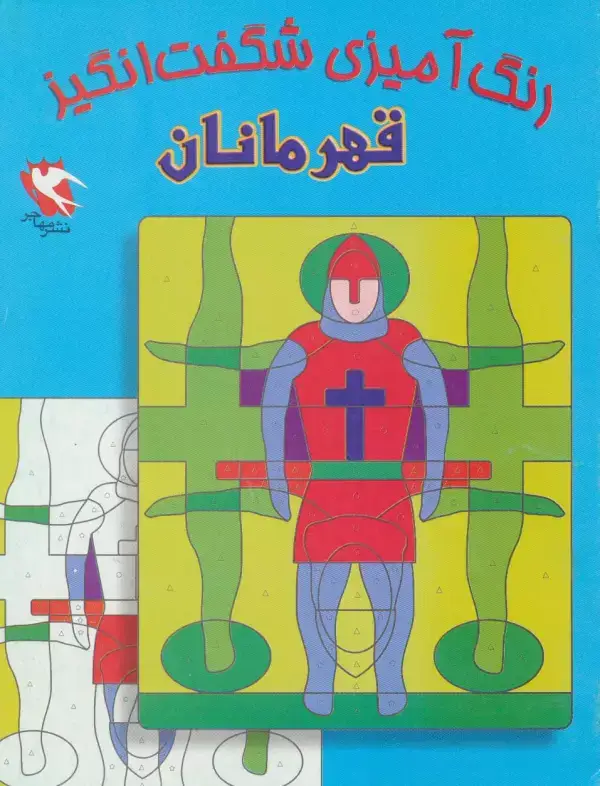 جلد کتاب رنگ آمیزی شگفت انگیز (قهرمانان)