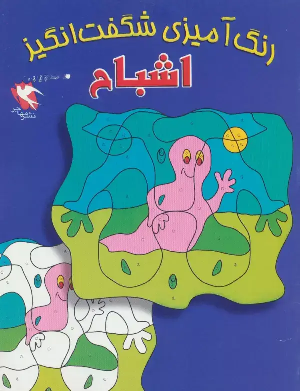 جلد کتاب رنگ آمیزی شگفت انگیز (اشباح)