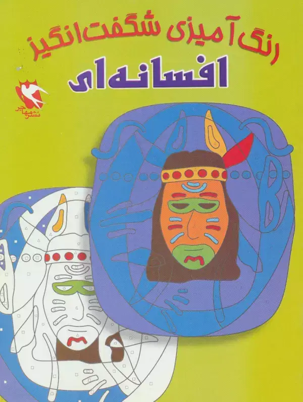 جلد کتاب رنگ آمیزی شگفت انگیز (افسانه ای)
