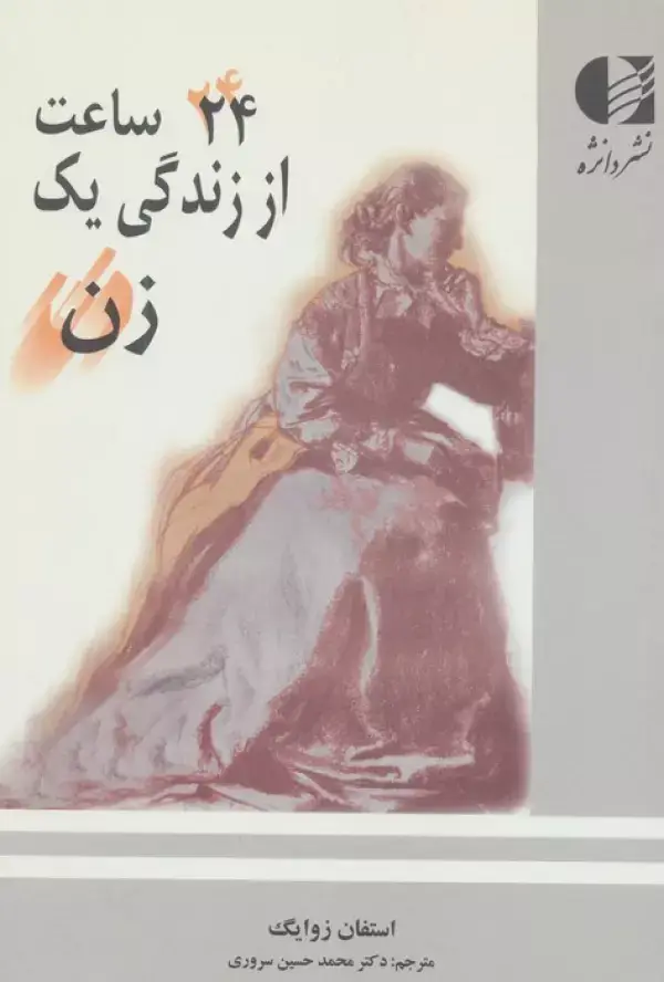 جلد کتاب 24 ساعت از زندگی یک زن