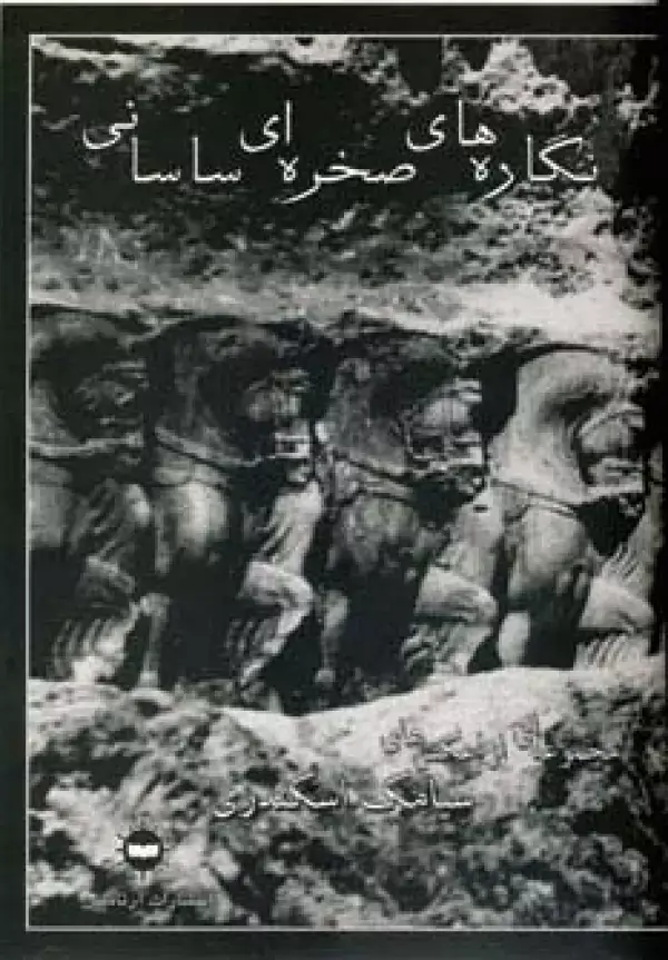 جلد کتاب نگاره های صخره ای ساسانی