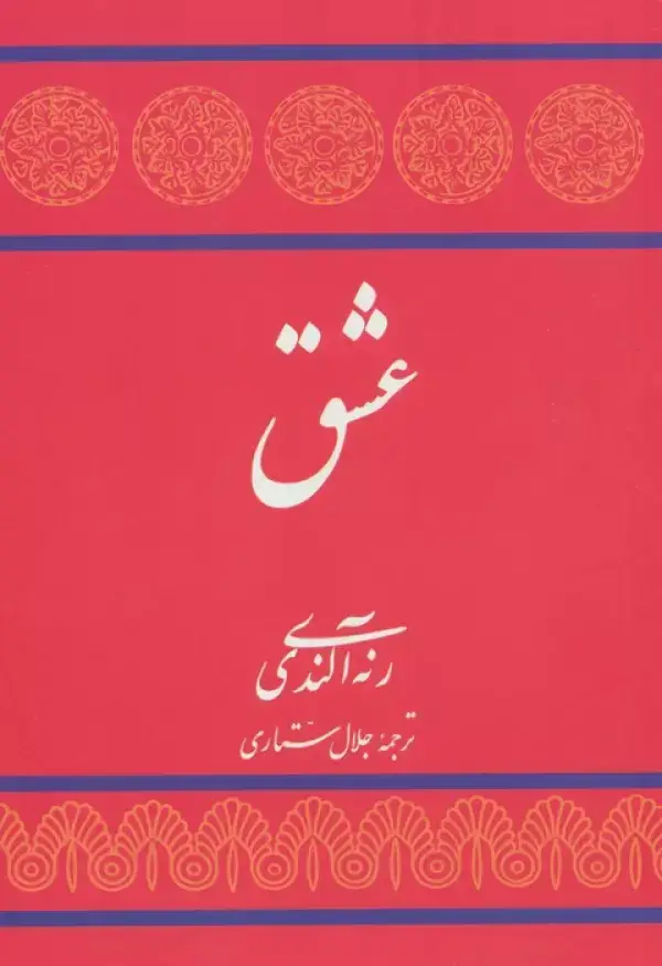 جلد کتاب عشق