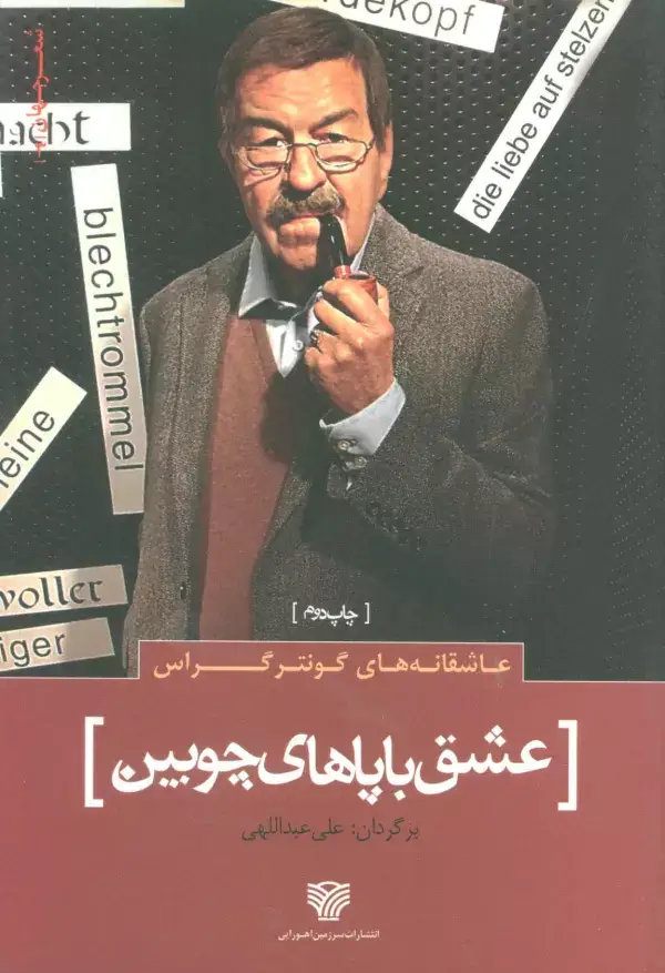 جلد کتاب عاشقانه های گونتر گراس :عشق با پاهای چوبین (شعر جهان 3)