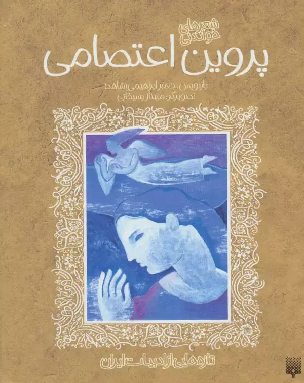جلد کتاب پروین اعتصامی (تازه هایی از ادبیات ایران)