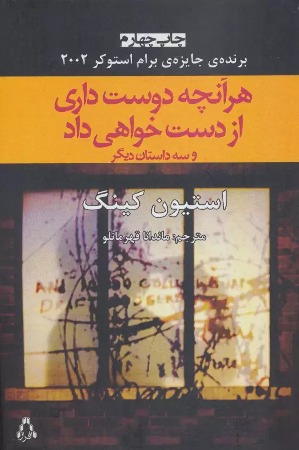 جلد کتاب هر آنچه دوست داری از دست خواهی داد و سه داستان دیگر (داستان جهان19)