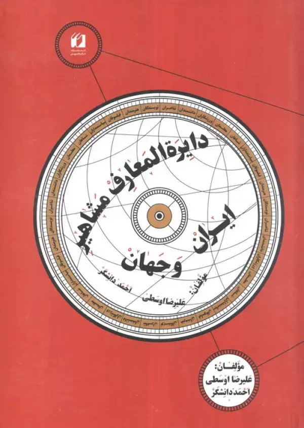 جلد کتاب دایره المعارف مشاهیر ایران و جهان
