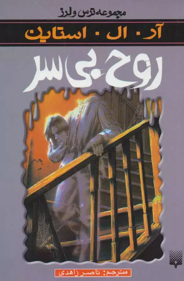 جلد کتاب ترس و لرز (روح بی سر)