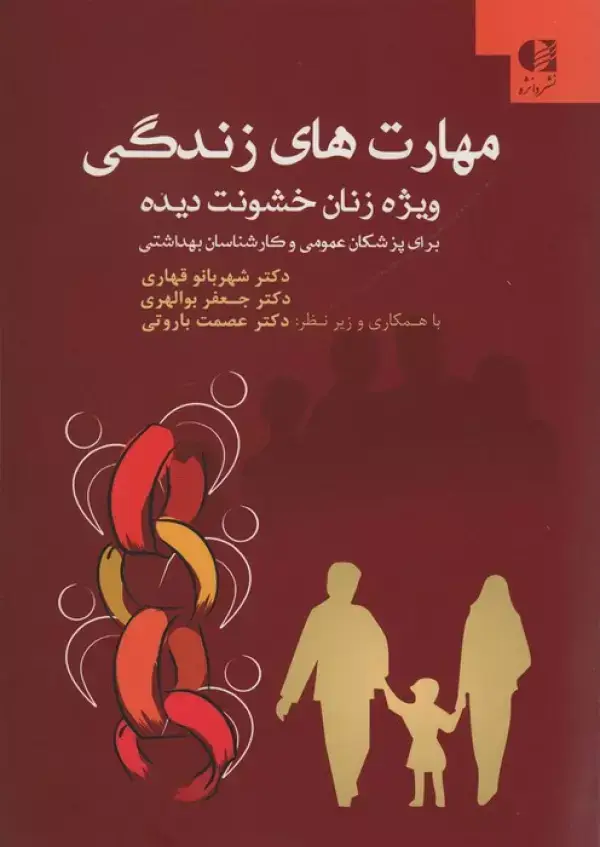 جلد کتاب مهارت های زندگی ویژه زنان خشونت دیده (برای پزشکان عمومی و کارشناسان بهداشتی)