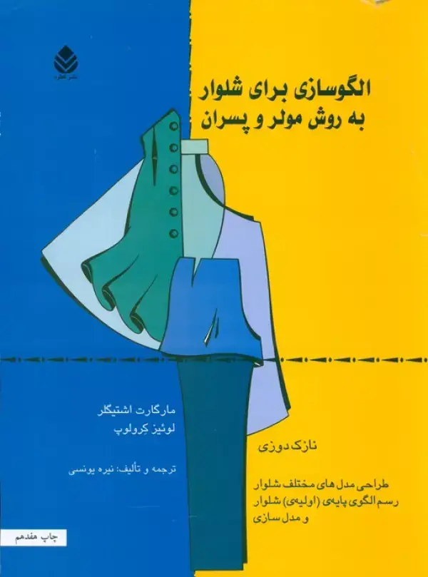 جلد کتاب الگوسازی برای شلوار به روش مولر و پسران