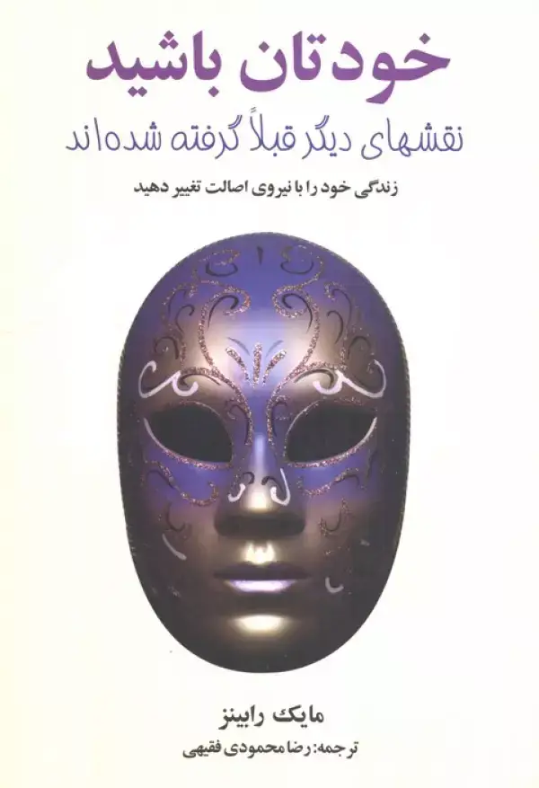 جلد کتاب خودتان باشید (نقشهای دیگر قبلا گرفته شده اند)