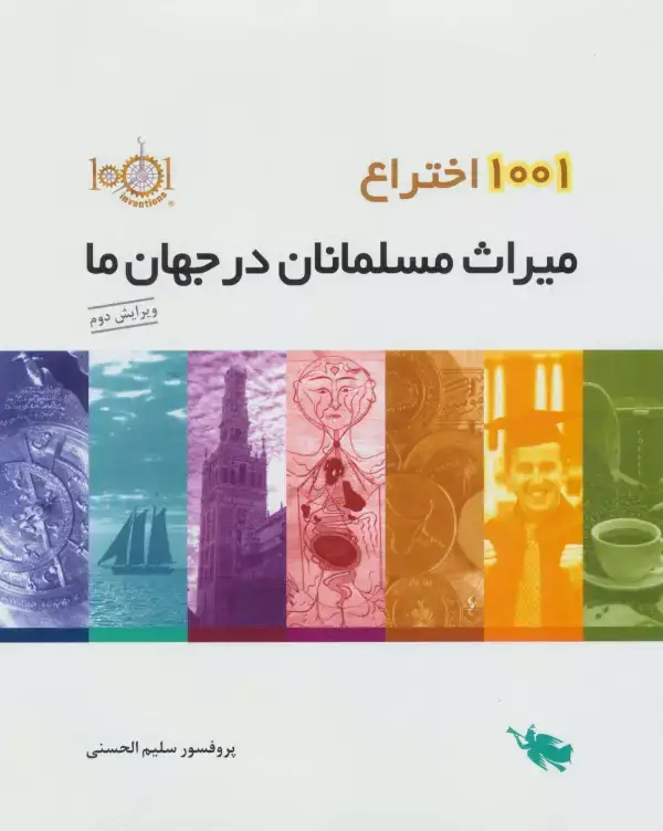 جلد کتاب 1001 اختراع (میراث مسلمانان در جهان ما)،(گلاسه)
