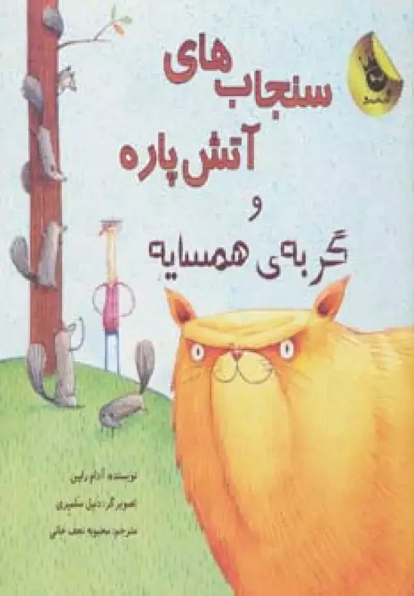 جلد کتاب سنجاب های آتش پاره! 2 (و گربه ی همسایه)،(گلاسه)