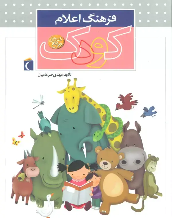 جلد کتاب فرهنگ اعلام کودک (گلاسه)