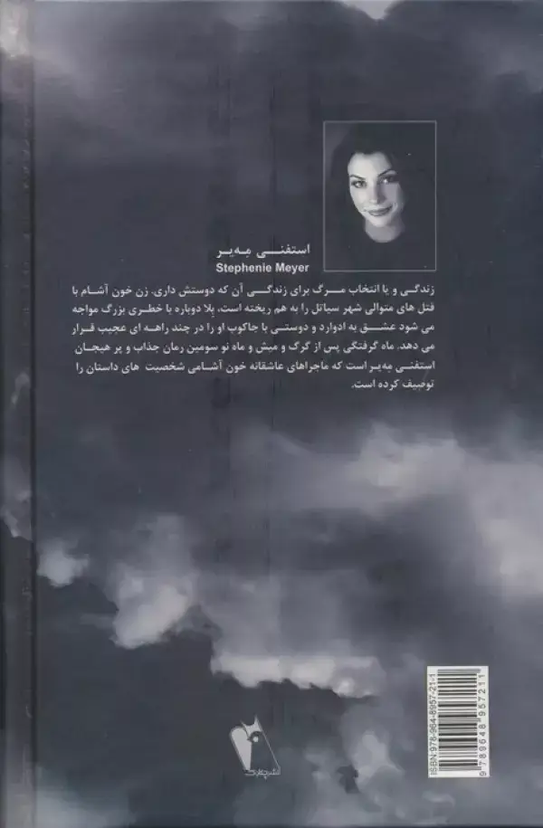 جلد کتاب ماه گرفتگی