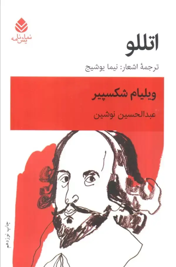 جلد کتاب اتللو (نمایش نامه)