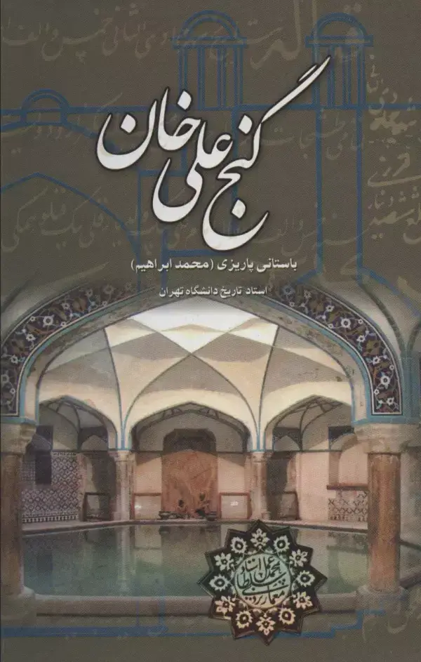جلد کتاب گنج علی خان