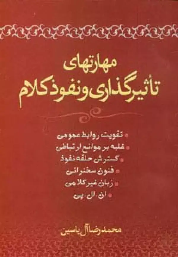 جلد کتاب مهارتهای تاثیرگذاری و نفوذ کلام