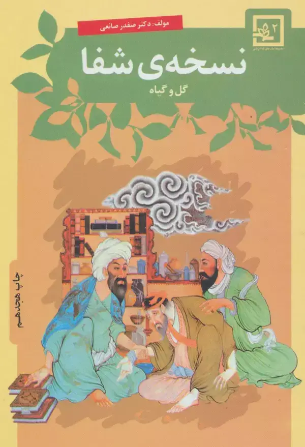 جلد کتاب نسخه ی شفا:گل و گیاه (گیاه درمانی 2)