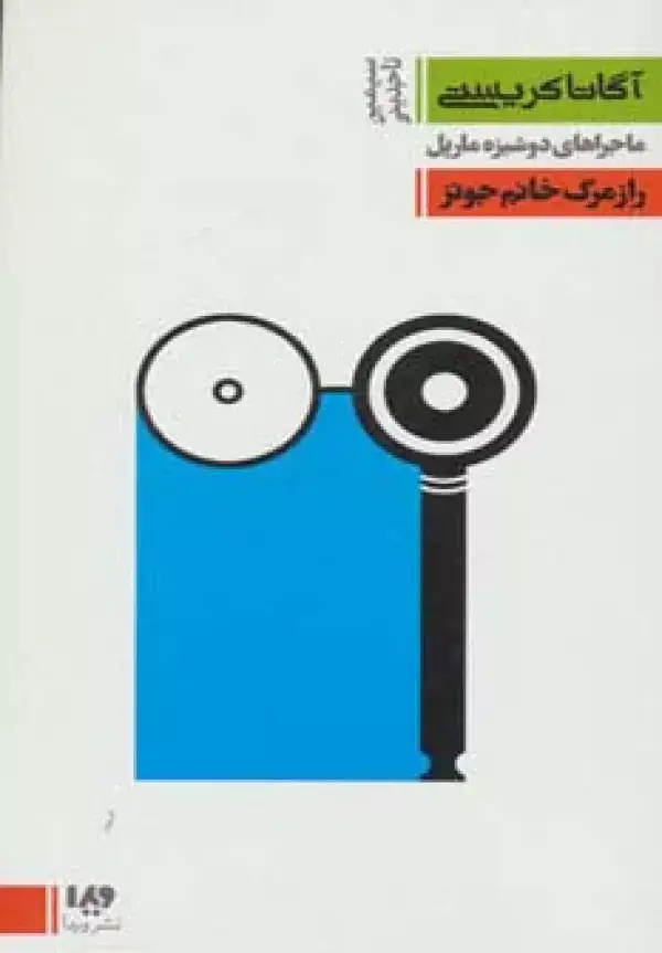 جلد کتاب ماجراهای دوشیزه مارپل 5:راز مرگ خانم جونز (مجموعه کارآگاهی17)