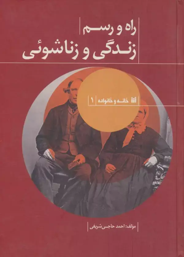 جلد کتاب راه و رسم زندگی و زناشوئی (خانه و خانواده 1)
