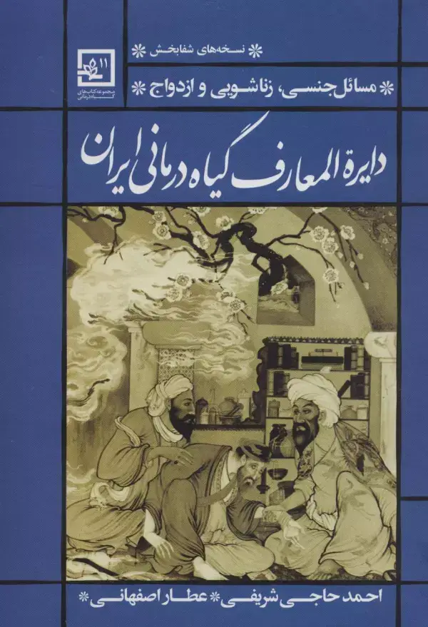 جلد کتاب دایره المعارف گیاه درمانی ایران (مسائل جنسی،زناشویی و ازدواج)