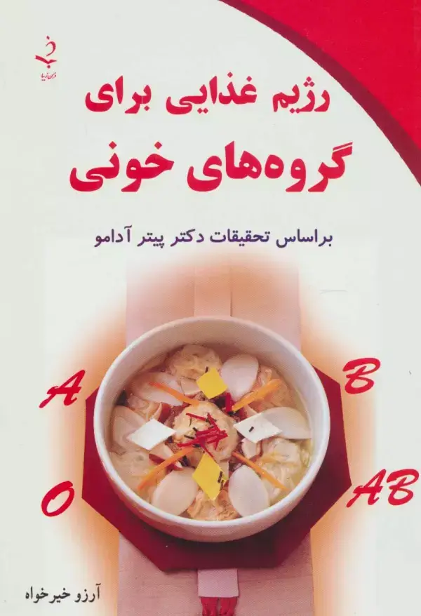 جلد کتاب رژیم غذایی برای گروه های خونی