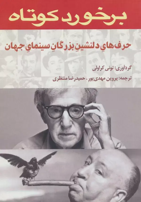 جلد کتاب برخورد کوتاه (حرف های دلنشین بزرگان سینمای جهان)