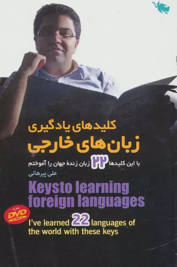جلد کتاب کلیدهای یادگیری زبان های خارجی (با این کلیدها 22 زبان زنده جهان را آموختم)