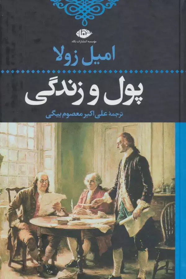جلد کتاب پول و زندگی (ادبیات کلاسیک جهان21)