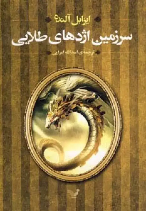 جلد کتاب سرزمین اژدهای طلایی
