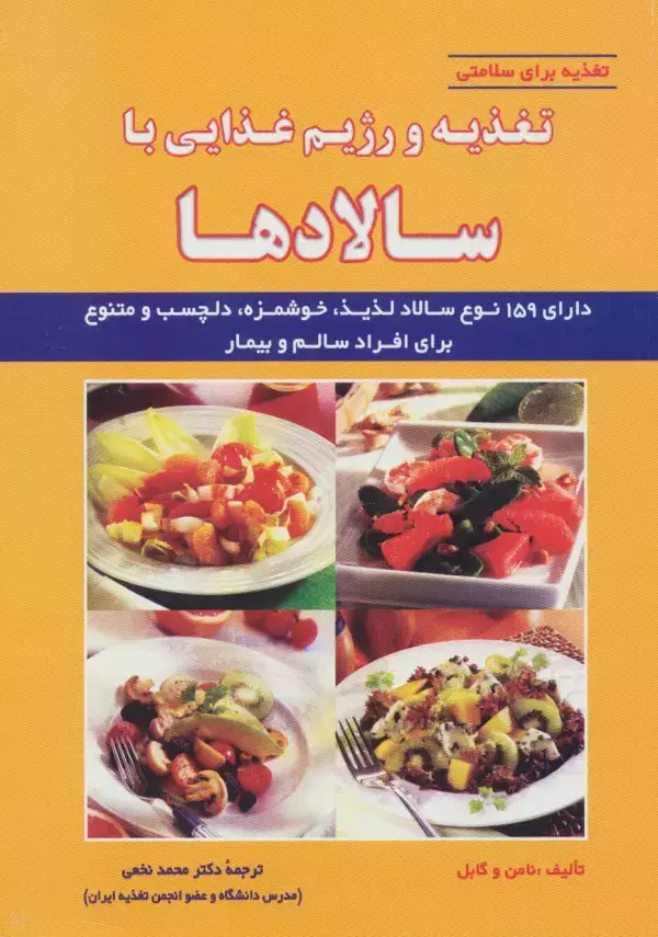 جلد کتاب تغذیه و رژیم غذایی با سالادها (تغذیه برای سلامتی)