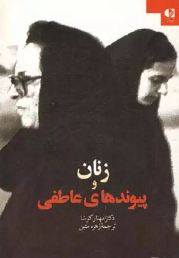 جلد کتاب زنان و پیوندهای عاطفی اثر مهناز کوشا