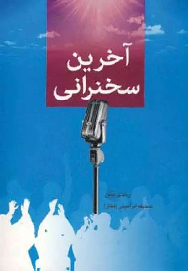 جلد کتاب آخرین سخنرانی