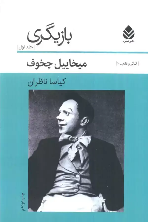 جلد کتاب بازیگری 1 (تئاتر و قلم10)