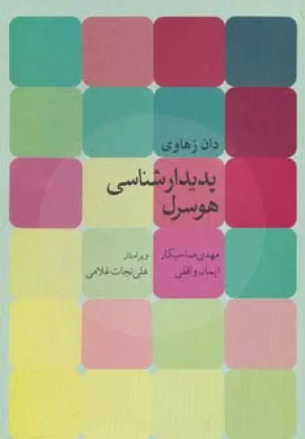 جلد کتاب پدیدارشناسی هوسرل