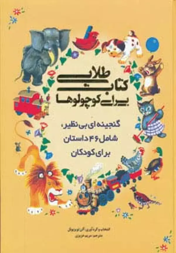 جلد کتاب کتاب طلایی برای کوچولوها (گنجینه ای بی نظیر،شامل 46 داستان برای کودکان)،(گلاسه)
