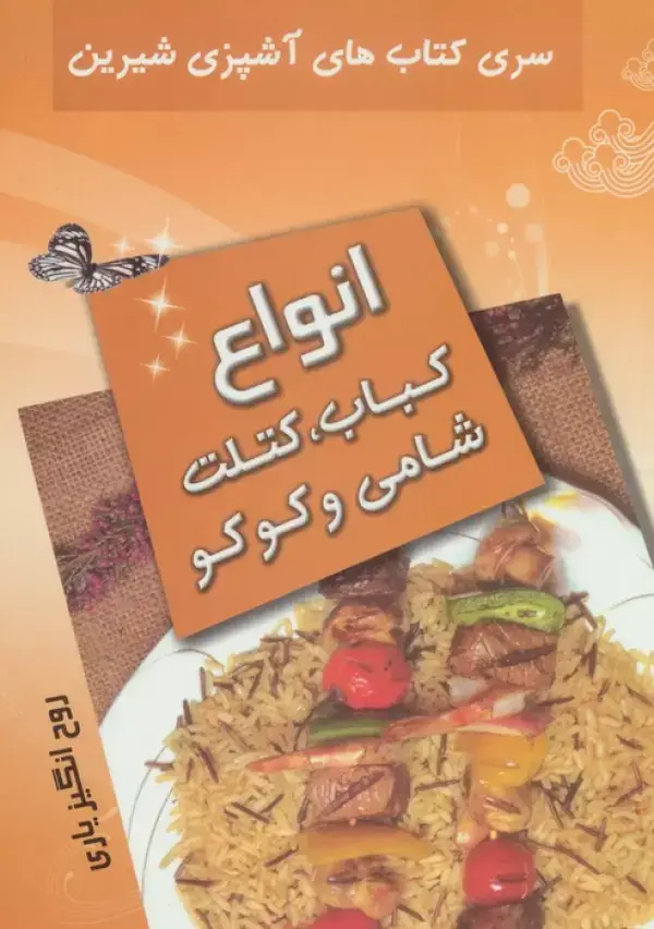 جلد کتاب آشپزی شیرین (انواع کباب،کتلت،شامی و کوکو)