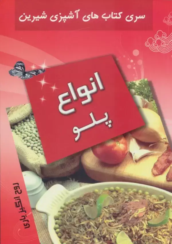 جلد کتاب انواع پلو (آشپزی شیرین)