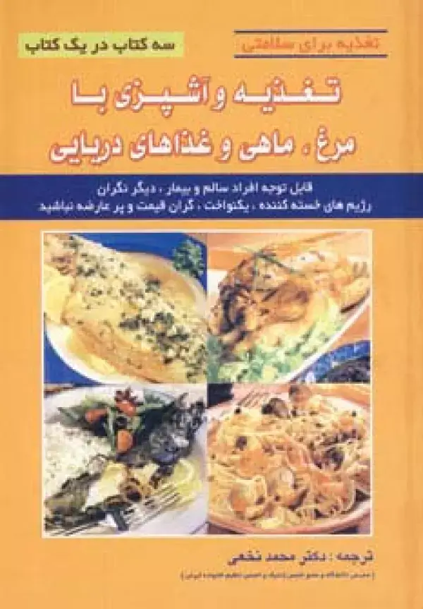 جلد کتاب تغذیه و آشپزی با مرغ،ماهی و غذاهای دریایی (تغذیه برای سلامتی)