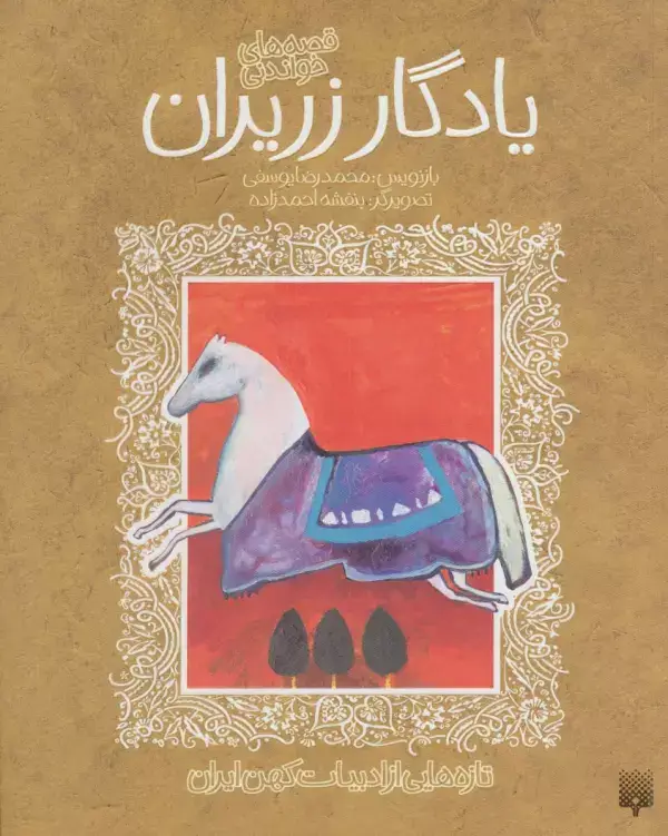 جلد کتاب قصه خواندنی یادگار زریران (تازه هایی از ادبیات کهن ایران)