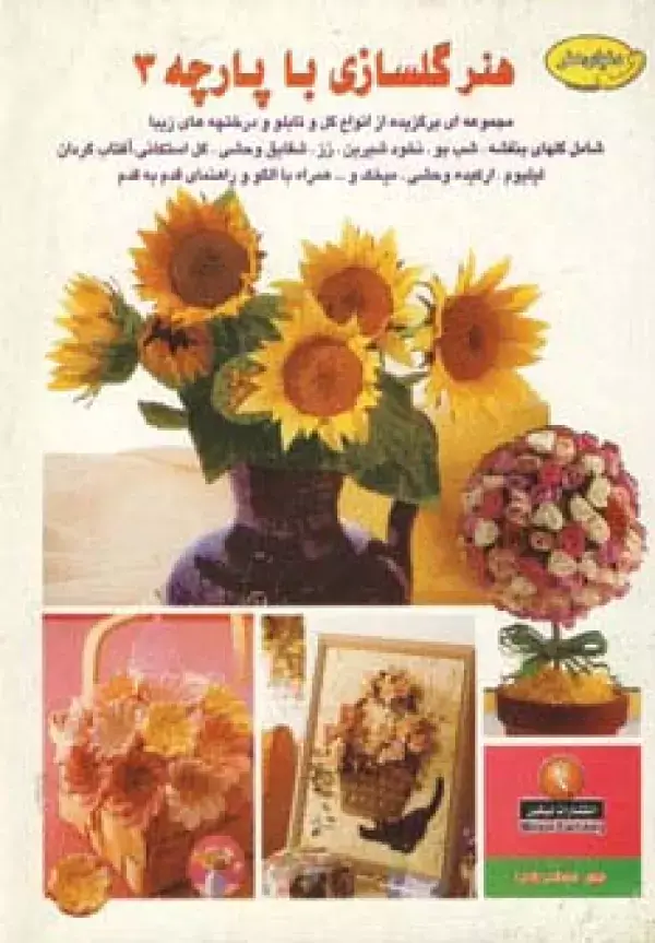 جلد کتاب دنیای هنرگلسازی با پارچه 3