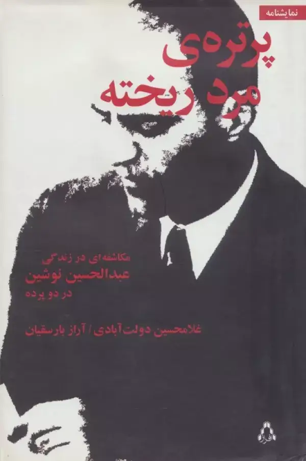 جلد کتاب پرتره ی مرد ریخته (مکاشفه ای در زندگی عبدالحسین نوشین در دو پرده)،(نمایشنامه)