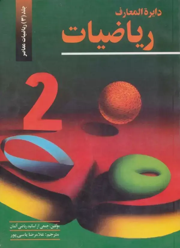 جلد کتاب دایره المعارف ریاضیات 3 (ریاضیات معاصر)